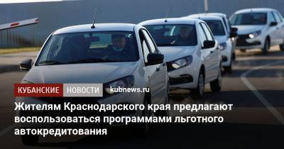 Жителям Краснодарского края предлагают воспользоваться программами льготного автокредитования