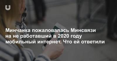 Минчанка пожаловалась Минсвязи на не работавший в 2020 году мобильный интернет. Что ей ответили