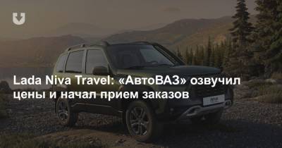 Lada Niva Travel: «АвтоВАЗ» озвучил цены и начал прием заказов
