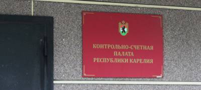 Контрольно-счетная палата Карелии обнародовала результаты проверки ГУП "КарелКоммунЭнерго"