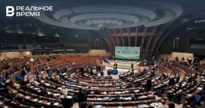 Парламентарий в ПАСЕ оспорили полномочия делегации России