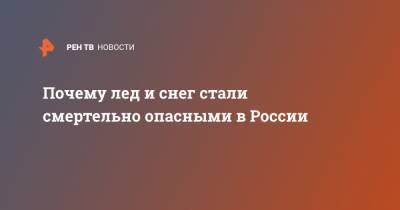 Почему лед и снег стали смертельно опасными в России