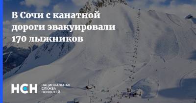 В Сочи с канатной дороги эвакуировали 170 лыжников