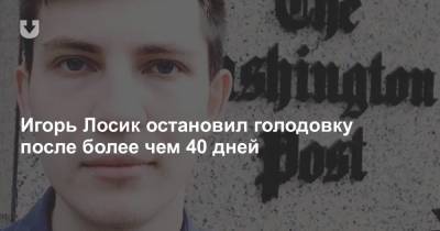 Игорь Лосик остановил голодовку после более чем 40 дней