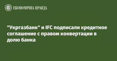 "Укргазбанк" и IFC подписали кредитное соглашение с правом конвертации в долю банка