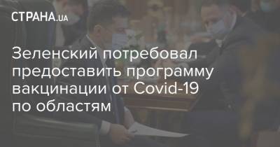 Зеленский потребовал предоставить программу вакцинации от Covid-19 по областям