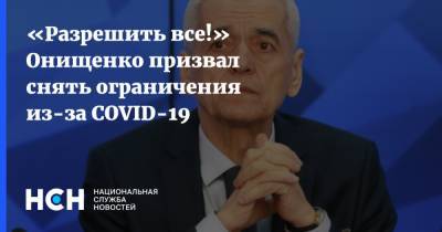 «Разрешить все!» Онищенко призвал снять ограничения из-за COVID-19