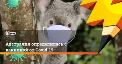 Австралия определилась с вакциной от Covid-19