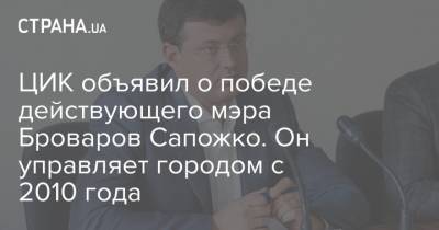 Игорь Сапожко - ЦИК объявил о победе действующего мэра Броваров Сапожко. Он управляет городом с 2010 года - strana.ua - Киев
