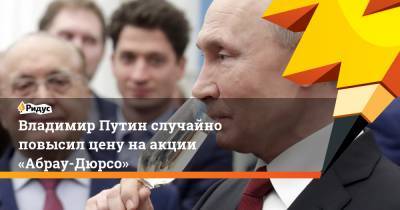 Владимир Путин случайно повысил цену наакции «Абрау-Дюрсо»