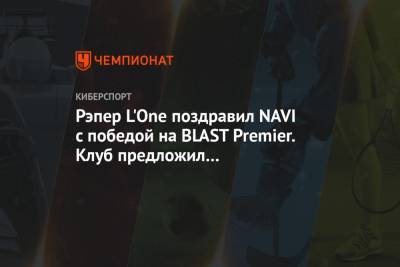 Рэпер L'One поздравил NAVI с победой на BLAST Premier. Клуб предложил ему именную джерси