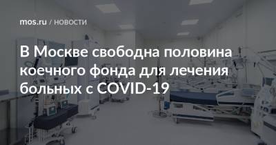 В Москве свободна половина коечного фонда для лечения больных с COVID-19