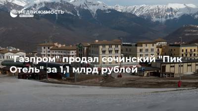 "Газпром" продал сочинский "Пик Отель" за 1,1 млрд рублей