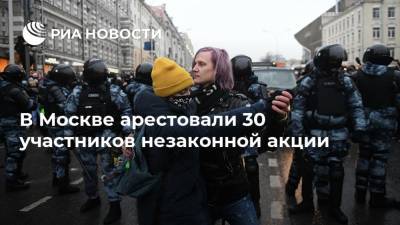 В Москве арестовали 30 участников незаконной акции
