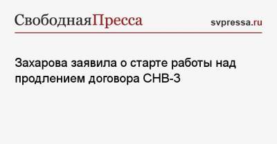 Захарова заявила о старте работы над продлением договора СНВ-3