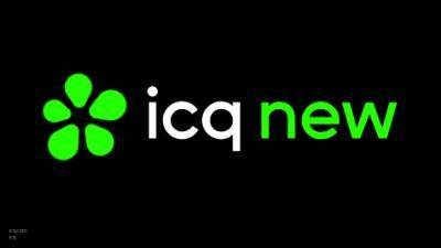 IT-эксперт посоветовал не ждать "великого возвращения" ICQ в ТОП лучших мессенджеров