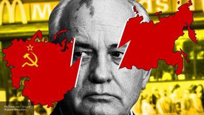 Предательство и некомпетентность Горбачева названы главными причинами распада СССР