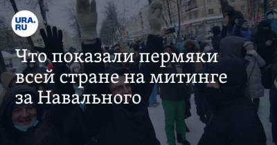 Что пермяки показали всей стране на митинге за Навального