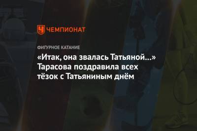 «Итак, она звалась Татьяной...» Тарасова поздравила всех тёзок с Татьяниным днём