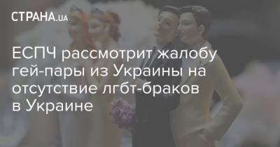 ЕСПЧ рассмотрит жалобу гей-пары из Украины на отсутствие лгбт-браков в Украине