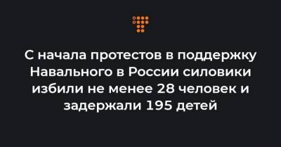 С начала протестов в поддержку Навального в России силовики избили не менее 28 человек и задержали 195 детей