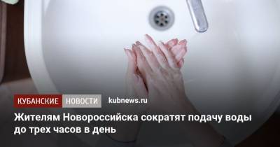 Жителям Новороссийска сократят подачу воды до трех часов в день