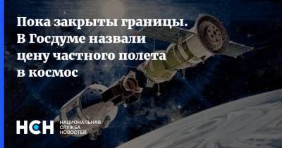 Максим Сураев - Пока закрыты границы. В Госдуме назвали цену частного полета в космос - nsn.fm