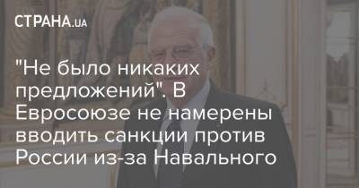 "Не было никаких предложений". В Евросоюзе не намерены вводить санкции против России из-за Навального