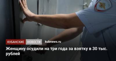 Женщину осудили на три года за взятку в 30 тыс. рублей