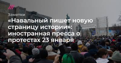 «Навальный пишет новую страницу истории»: иностранная пресса о протестах 23 января