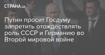 Путин просит Госдуму запретить отождествлять роль СССР и Германию во Второй мировой войне