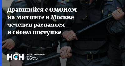 Дравшийся с ОМОНом на митинге в Москве чеченец раскаялся в своем поступке