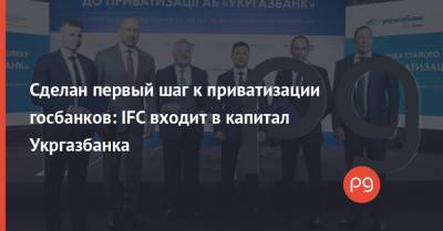 Сделан первый шаг к приватизации госбанков: IFC входит в капитал Укргазбанка