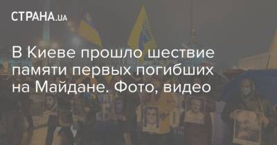 В Киеве прошло шествие памяти первых погибших на Майдане. Фото, видео