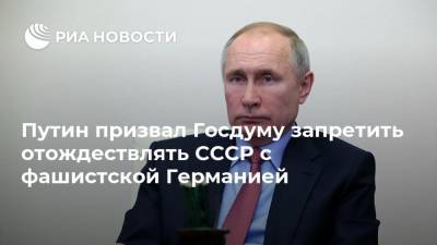 Путин призвал Госдуму запретить отождествлять СССР с фашистской Германией