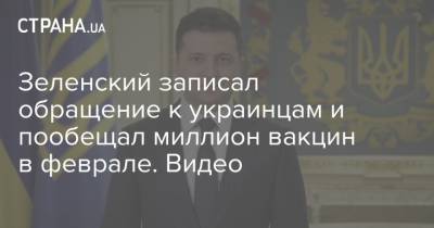 Зеленский записал обращение к украинцам и пообещал миллион вакцин в феврале. Видео