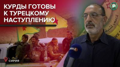 Сопредседатель курдской администрации заявил о готовности дать отпор турецким войскам