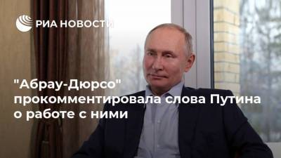 "Абрау-Дюрсо" прокомментировала слова Путина о работе с ними
