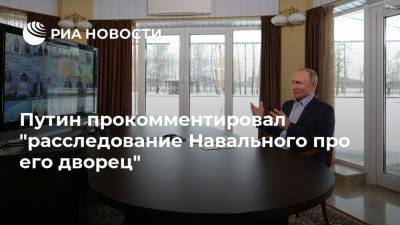 Путин прокомментировал "расследование Навального про его дворец"