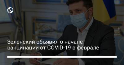 Зеленский объявил о начале вакцинации от COVID-19 в феврале