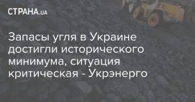 Запасы угля в Украине достигли исторического минимума, ситуация критическая - Укрэнерго
