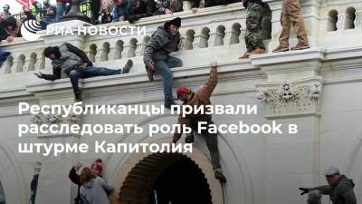 Республиканцы призвали расследовать роль Facebook в штурме Капитолия