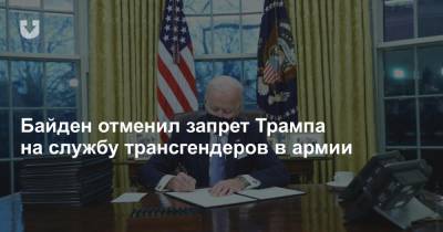 Байден отменил запрет Трампа на службу трансгендеров в армии