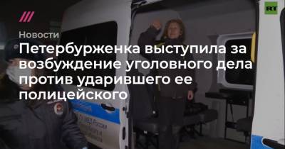 Петербурженка выступила за возбуждение уголовного дела против ударившего ее полицейского