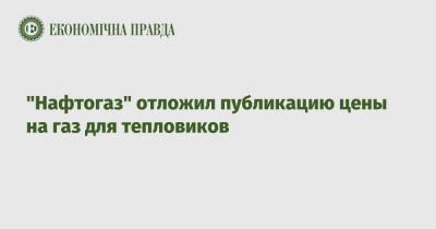 "Нафтогаз" отложил публикацию цены на газ для тепловиков