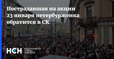 Пострадавшая на акции 23 января петербурженка обратится в СК