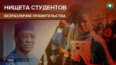 Чадские студенты встретили президента митингом за возобновление стипендиальных выплат
