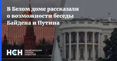 В Белом доме рассказали о возможности беседы Байдена и Путина