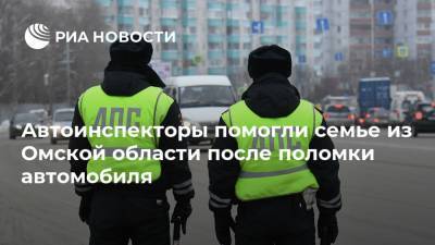 Автоинспекторы помогли семье из Омской области после поломки автомобиля