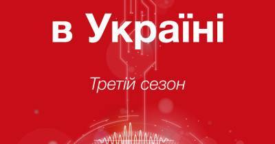 «IT-бизнес в Украине», III сезон, выпуск 4